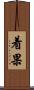 着果 Scroll