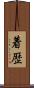 着歴 Scroll