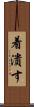 着潰す Scroll