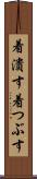 着潰す Scroll