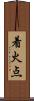 着火点 Scroll