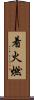 着火燃 Scroll