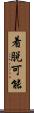 着脱可能 Scroll