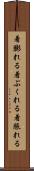 着膨れる Scroll