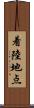 着陸地点 Scroll