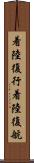 着陸復行 Scroll