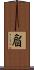睂 Scroll