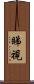 睇視 Scroll