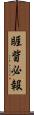 睚眥必報 Scroll