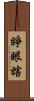 睜眼瞎 Scroll