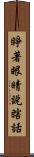 睜著眼睛說瞎話 Scroll