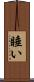 睡い Scroll