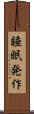 睡眠発作 Scroll