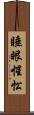 睡眼惺忪 Scroll