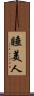 睡美人 Scroll