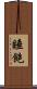 睡飽 Scroll