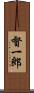 督一郎 Scroll