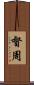 督周 Scroll