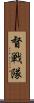 督戦隊 Scroll