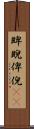 睥睨 Scroll