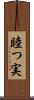 睦つ実 Scroll