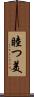 睦つ美 Scroll