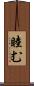 睦む Scroll