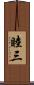 睦三 Scroll