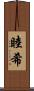 睦希 Scroll