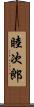 睦次郎 Scroll