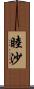 睦沙 Scroll