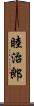 睦治郎 Scroll