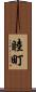 睦町 Scroll