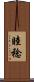 睦稔 Scroll