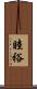 睦裕 Scroll