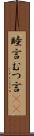 睦言 Scroll
