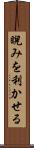 睨みを利かせる Scroll