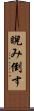睨み倒す Scroll