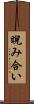 睨み合い Scroll