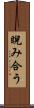 睨み合う Scroll