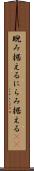 睨み据える Scroll