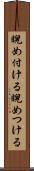 睨め付ける Scroll