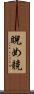 睨め競 Scroll