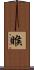 睺 Scroll