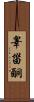 睾甾酮 Scroll