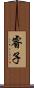 睿子 Scroll