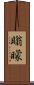 瞈矇 Scroll