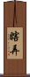 瞎弄 Scroll