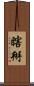 瞎掰 Scroll