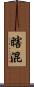 瞎混 Scroll